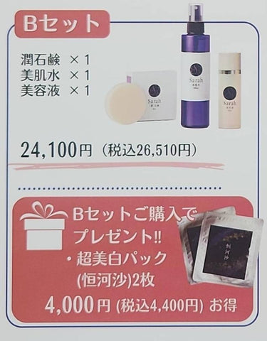 Sarah サンクスキャンペーン【Bセット】