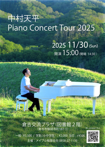 中村天平　ピアノコンサートツアー2025 in倉吉
