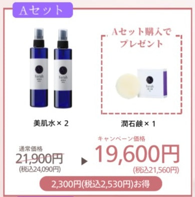 Sarah サンクスキャンペーン【Aセット】