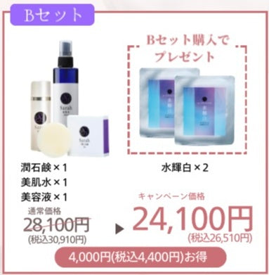 Sarah サンクスキャンペーン【Bセット】